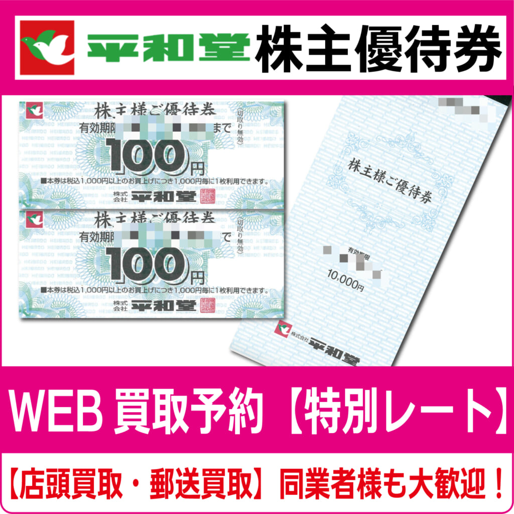 平和堂株主優待券（証券コード:8276） 高価買取 郵送買取 通信